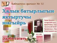 Халык батырлыгын яктыртучы шагыйрь (12+)