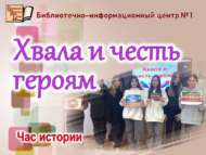 «Геройларга дан һәм хөрмәт»: тарих сәгате (12+)