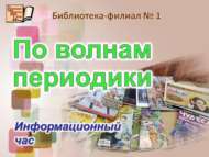 «Вакытлы матбугат басмалары дулкыны буйлап»: мәгълүмат сәгате (18+)