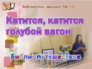 «Чаба, чаба зәңгәр вагон»: китапханә сәяхәте (6+)