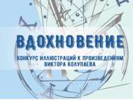 Всероссийский конкурс иллюстраций «Вдохновение» (6+)