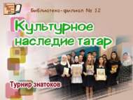 «Татар халкының мәдәни мирасы»: белгечләр турниры (12+)