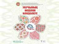 «Укучының мәдәни көндәлеге» – республика мәдәни-белем бирү проекты (6+)