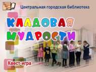 «Акыл хәзинәсе»: квест-уен (6+)