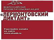 «Лермонтов иҗаты буенча диктант»: Бөтенроссия агарту акциясе (12+)
