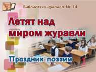 «Күк йөзендә торналар оча»: шигърият бәйрәме (12+)