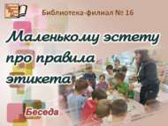 «Зәвык сөюче нәниләргә этикет кагыйдәләре турында»: әңгәмә (6+)
