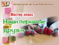«Канатлы дусларыбыз»: мастер-класс (6+)