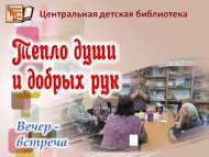 Вечер-встреча ко Дню пожилых людей «Тепло души и добрых рук»  (12+)