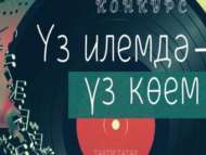 «Үз илемдә – үз көем» җыр бәйгесе (0+)