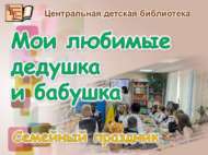 «Яраткан бабаем һәм әбием»: гаилә бәйрәме (6+)