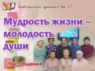 Час общения «Мудрость жизни – молодость души» (18+)