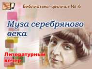 «Көмеш гасыр алиһәсе»: әдәби кичәсе (16+)