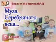 «Көмеш гасыр алиһәсе…»: шигърият сәгате (12+)