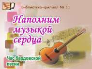 Бард җыры сәгате (16+)