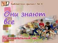 «Алар барысын да белә»: танып белү сәгате (0+)
