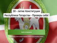 Объявлен республиканский конкурс, посвященный 30-летию Конституции Республики Татарстан (0+)