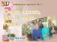 Ретро-вечер «Осень жизни, как и осень года» (18 +)