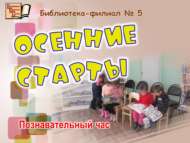 «Көзге стартлар»: танып белү сәгате (0+)
