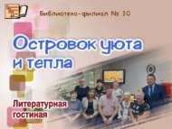 Литературная гостиная «Островок уюта и тепла» (18+)
