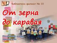 «Бөртектән икмәккә кадәр»: танып белү программасы (6+)