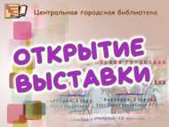 Иҗат студиясенең төркемле күргәзмәсе ачылу тантанасы (0+)
