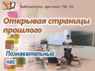 Познавательный час «Открывая страницы прошлого» (6+)