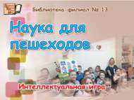 «Җәяүлеләр фәне»: интеллектуаль уен (6+)