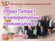«Петр I образы әдәби әсәрләрдә»: әдәби сәгать (12+)