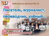 Язучы, журналист, тәрҗемәче, галим… (12+)