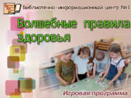 «Тылсымлы сәламәтлек кагыйдәләре»: уен программасы (0+)
