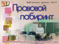 «Хокукый лабиринт»: интеллектуаль-танып белү уены (12+)