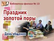День общения «Праздник золотой поры» (18+)