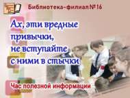 «Их, шул зарарлы гадәтләрне, алар белән бәйләнешмәгез» (6+)