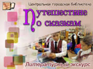 «Әкиятләр буенча сәяхәт»: уен программасы (6+)