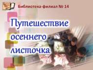 Путешествие осеннего листочка (6+)