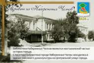 «Китапханә – Чаллы каласы тарихының бер өлеше»: открыткалар сериясе (6+)