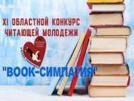 XI Областной конкурс читающей молодежи «BOOK-симпатия» (12+)