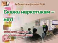 «Наркотикларга – «юк!» дип әйт»: мәгълүмат-агарту дәресе (12+)