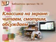 Классика экранда: укыйбыз, карыйбыз, фикер алышабыз (12+)