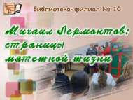 «Михаил Лермонтов: тынгысыз тормыш битләре» (12+)