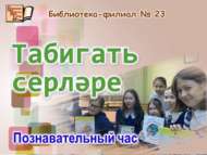 «Табигать серләре»: танып белү сәгате (12+)