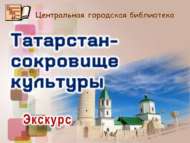«Татарстан – мәдәният хәзинәсе»: экскурс (12+)