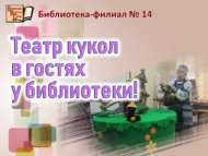 Курчак театры китапханәдә кунакта! (6+)