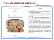 «Тем, кто работает с детьми»: сборник сценариев (0+)