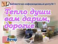 «Тепло души вам дарим, дорогие…» (18+)
