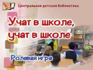 Ролевая игра «Учат в школе, учат в школе» (6+)