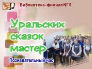 Урал әкиятләре остасы (6+)