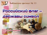 «Россия байрагы – дәүләт символы»: телдән журнал (12+)