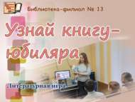 «Юбиляр китапны таны»: әдәби уен (6+)